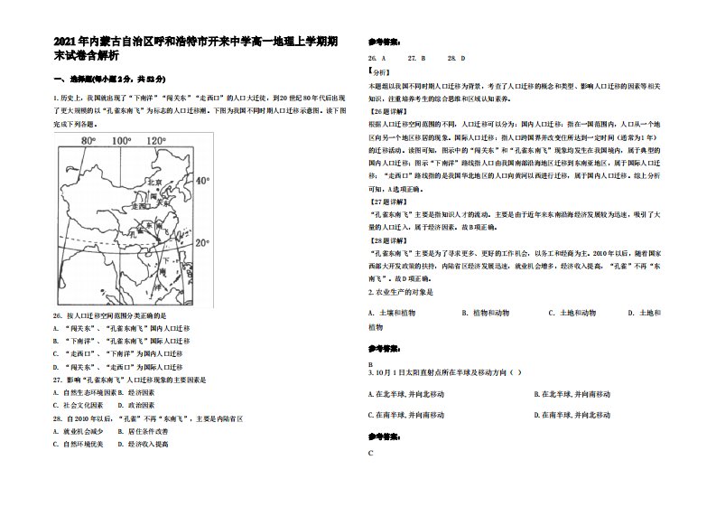 2021年内蒙古自治区呼和浩特市开来中学高一地理上学期期末试卷含解析