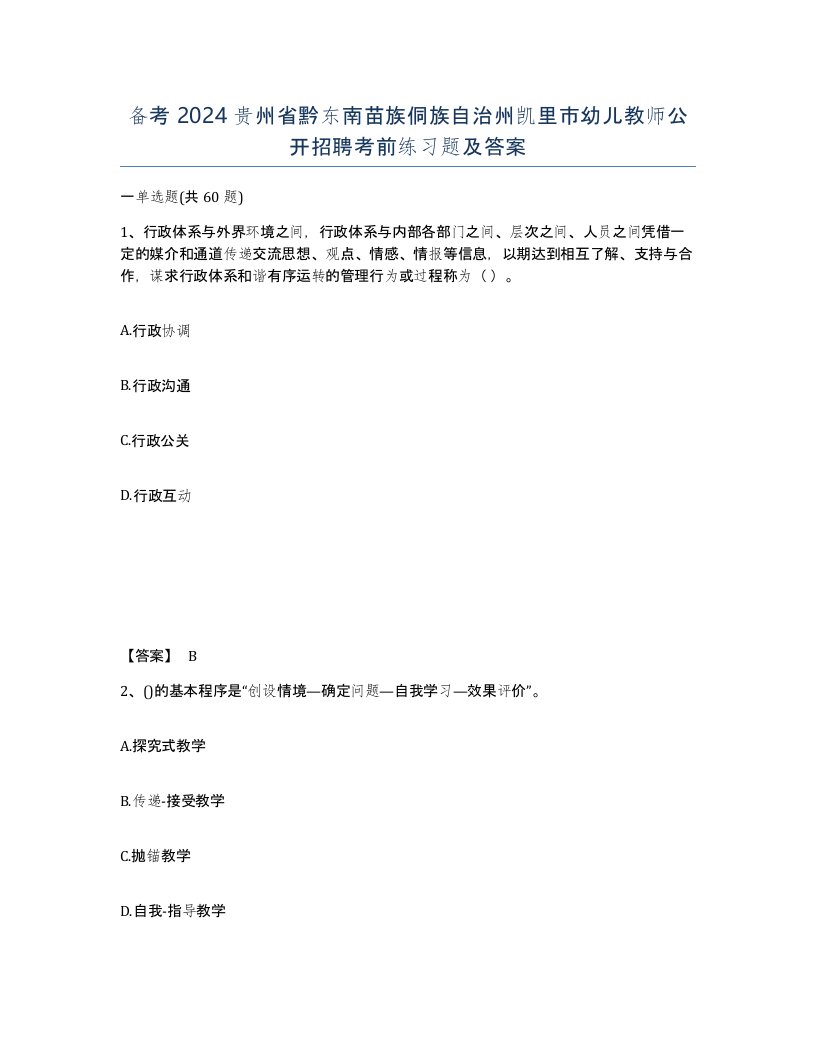 备考2024贵州省黔东南苗族侗族自治州凯里市幼儿教师公开招聘考前练习题及答案