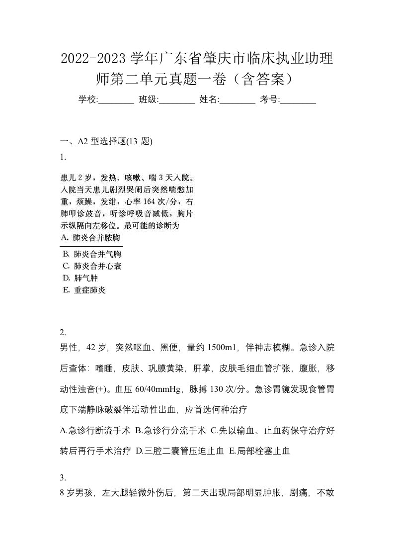 2022-2023学年广东省肇庆市临床执业助理师第二单元真题一卷含答案