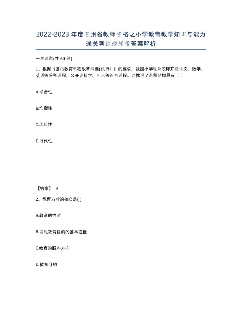 2022-2023年度贵州省教师资格之小学教育教学知识与能力通关考试题库带答案解析