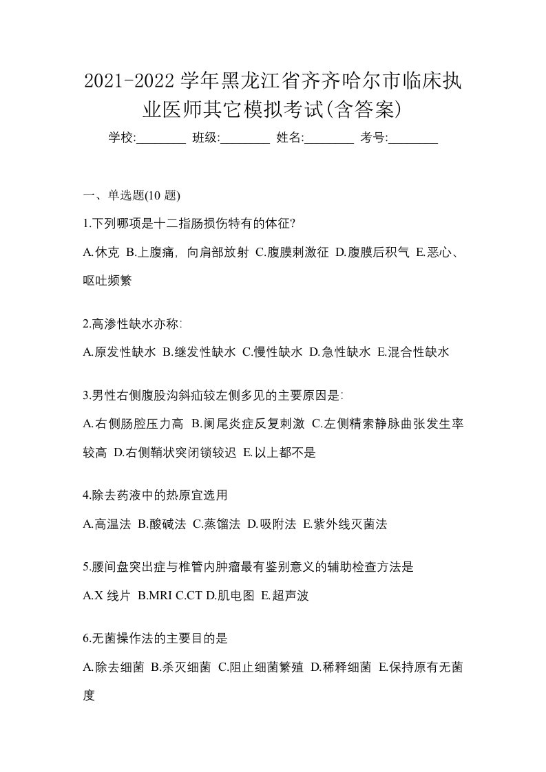 2021-2022学年黑龙江省齐齐哈尔市临床执业医师其它模拟考试含答案