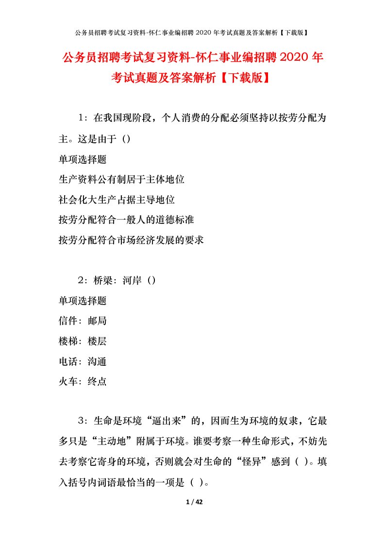 公务员招聘考试复习资料-怀仁事业编招聘2020年考试真题及答案解析下载版