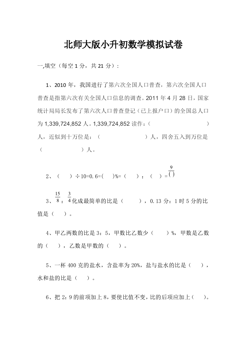 北师大版小升初数学模拟试卷