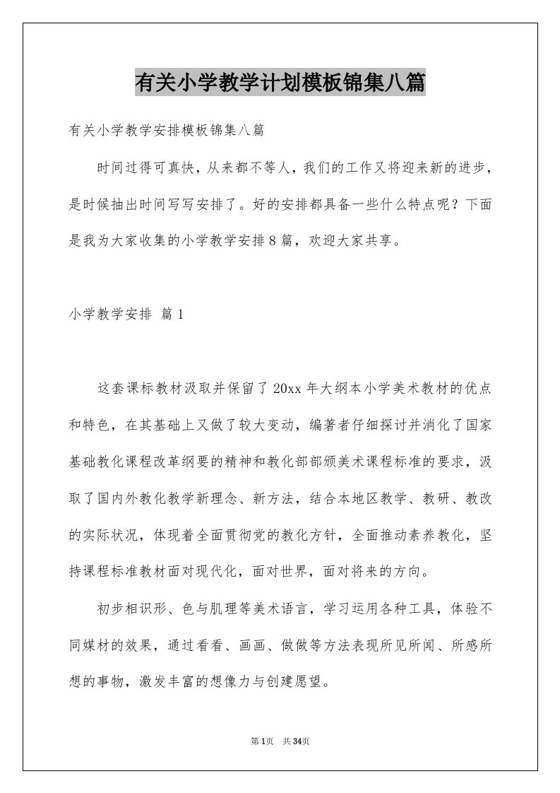 有关小学教学计划模板锦集八篇例文