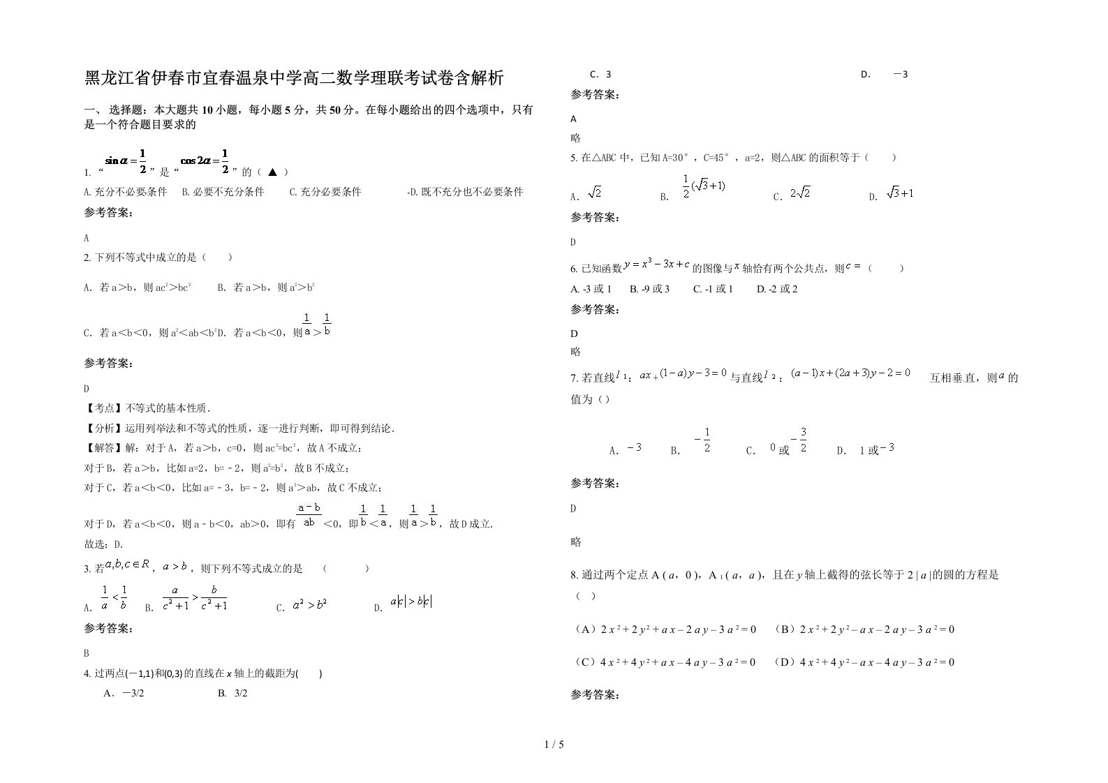 黑龙江省伊春市宜春温泉中学高二数学理联考试卷含解析