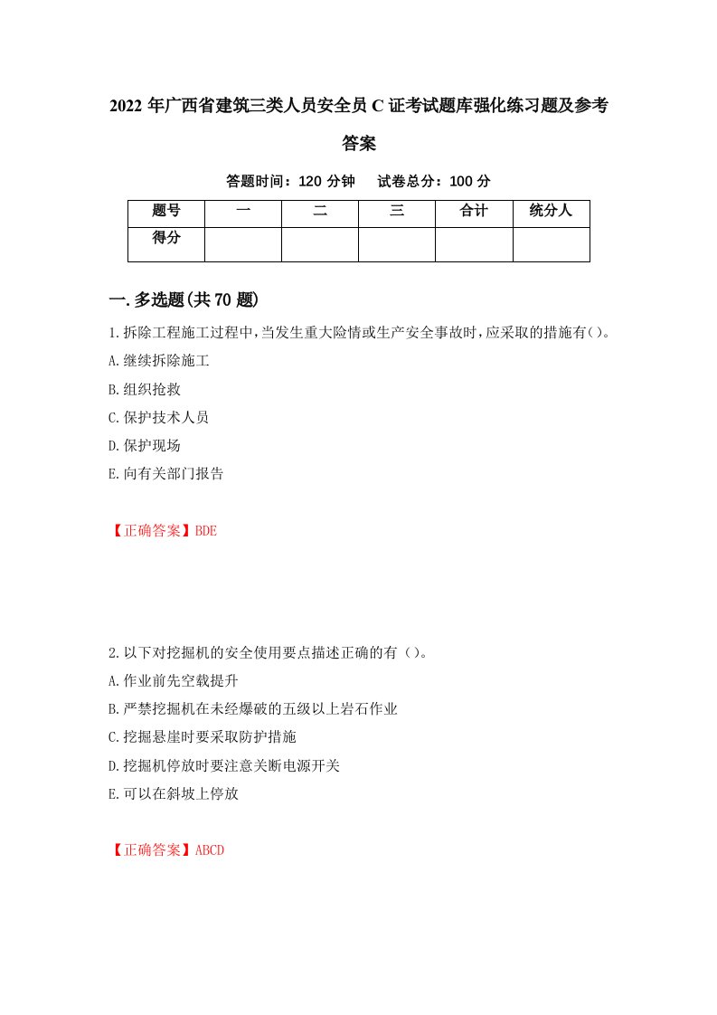 2022年广西省建筑三类人员安全员C证考试题库强化练习题及参考答案第100期