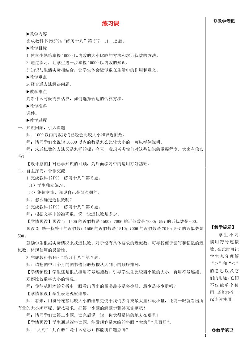 二年级数学下册7万以内数的认识练习课教材第92_94页教案新人教版