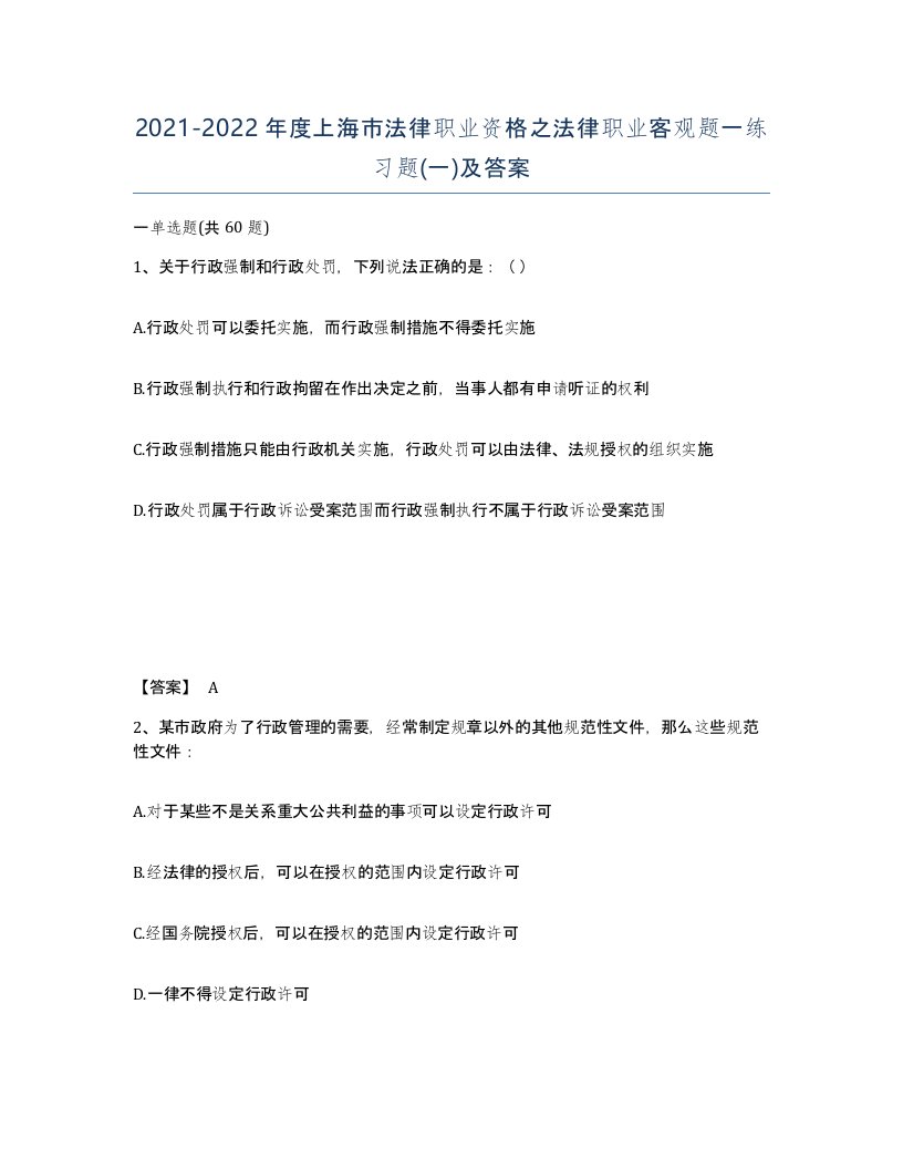 2021-2022年度上海市法律职业资格之法律职业客观题一练习题一及答案