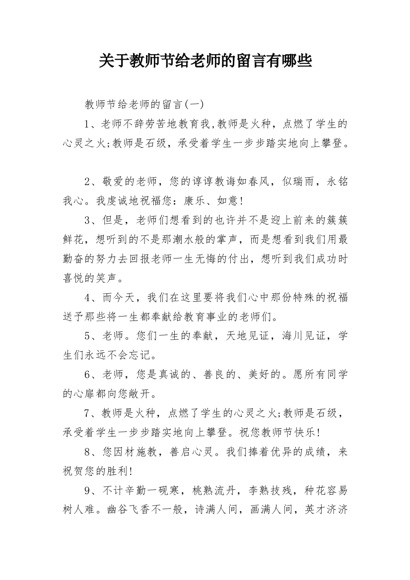 关于教师节给老师的留言有哪些