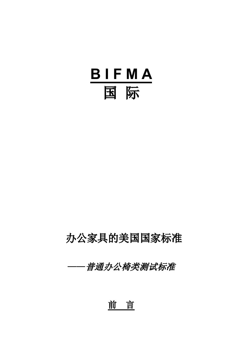 DOC-《美国BIFMA办公家具国家标准之普通办公椅类测试标准》(33页)-经营管理