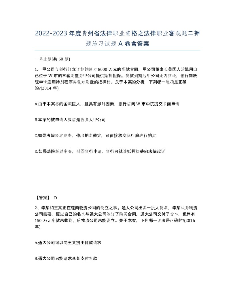 2022-2023年度贵州省法律职业资格之法律职业客观题二押题练习试题A卷含答案