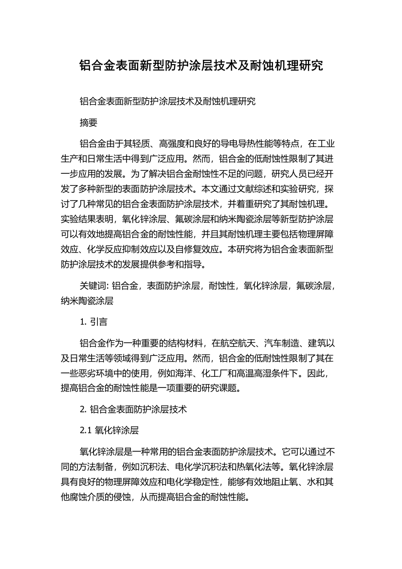 铝合金表面新型防护涂层技术及耐蚀机理研究