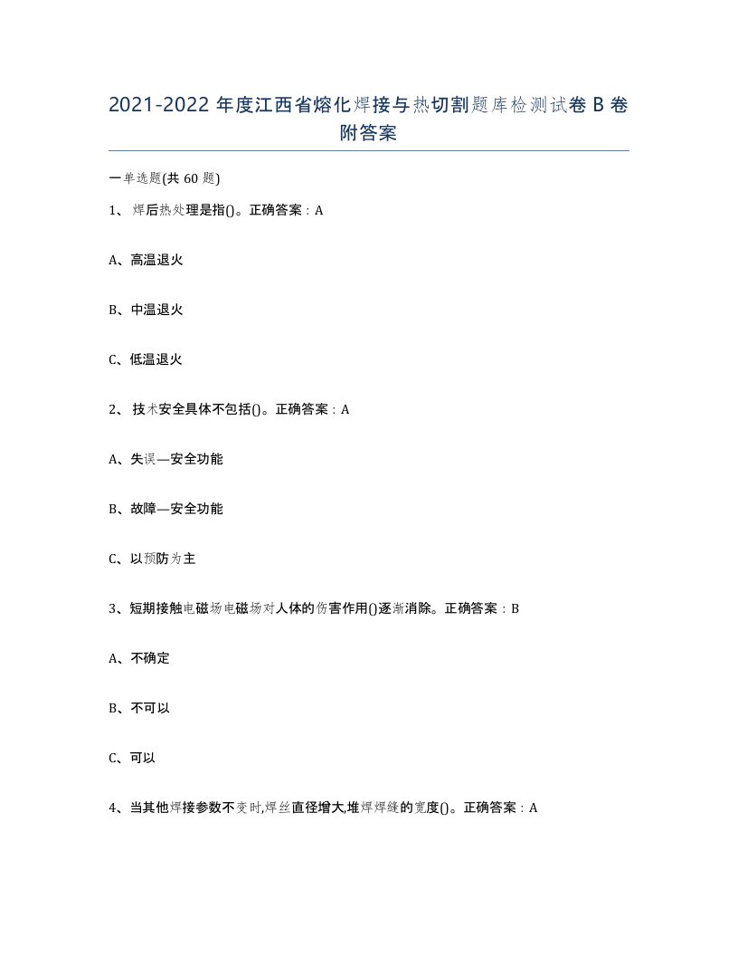 2021-2022年度江西省熔化焊接与热切割题库检测试卷B卷附答案