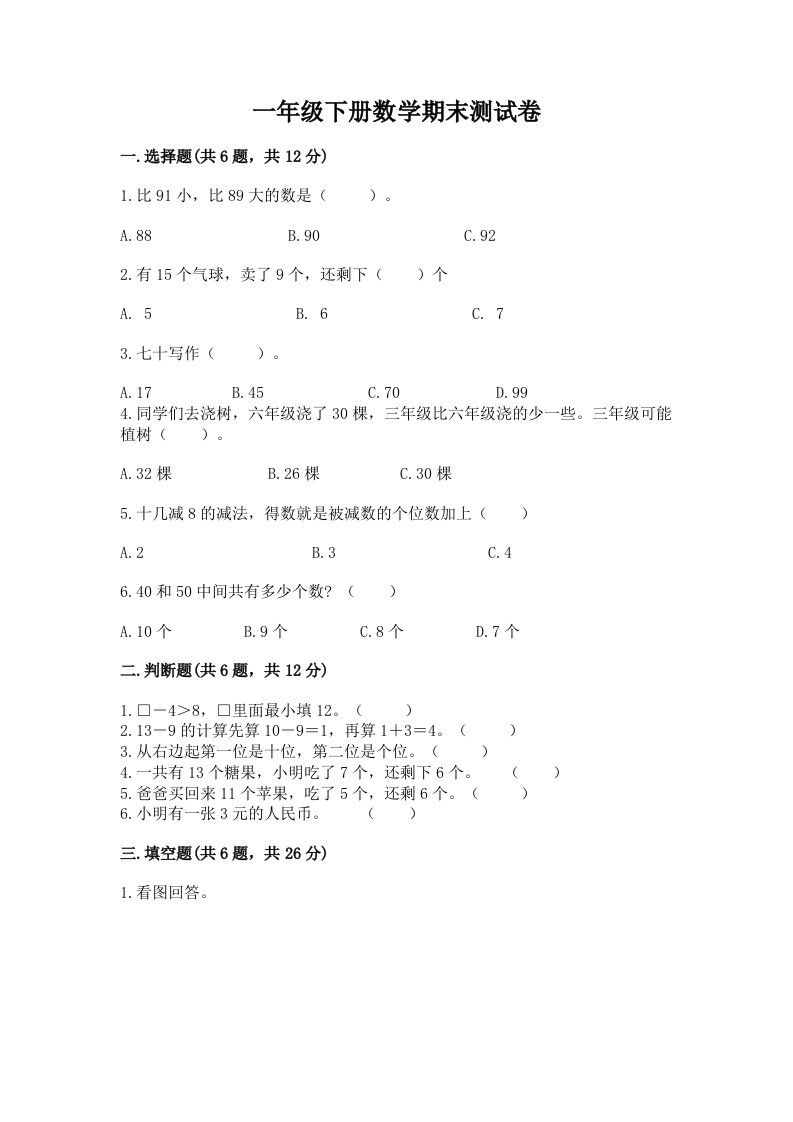 一年级下册数学期末测试卷及完整答案（各地真题）