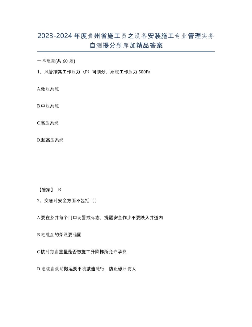 2023-2024年度贵州省施工员之设备安装施工专业管理实务自测提分题库加答案