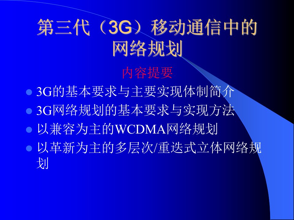 第三代3G移动通信中的网络规划