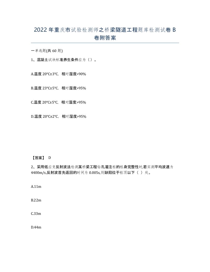 2022年重庆市试验检测师之桥梁隧道工程题库检测试卷B卷附答案