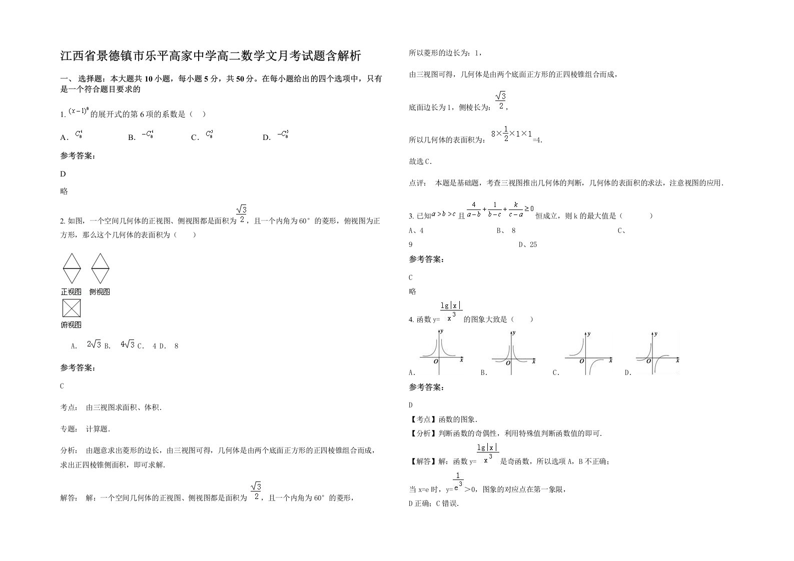 江西省景德镇市乐平高家中学高二数学文月考试题含解析