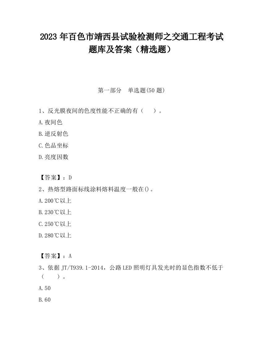 2023年百色市靖西县试验检测师之交通工程考试题库及答案（精选题）