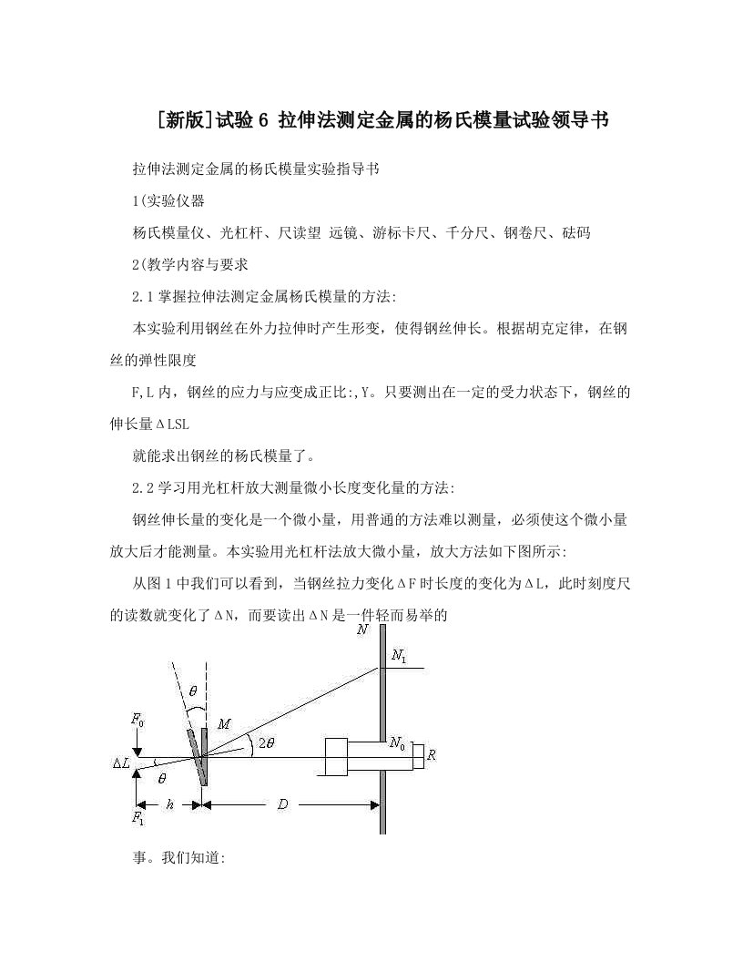 [新版]试验6+拉伸法测定金属的杨氏模量试验领导书