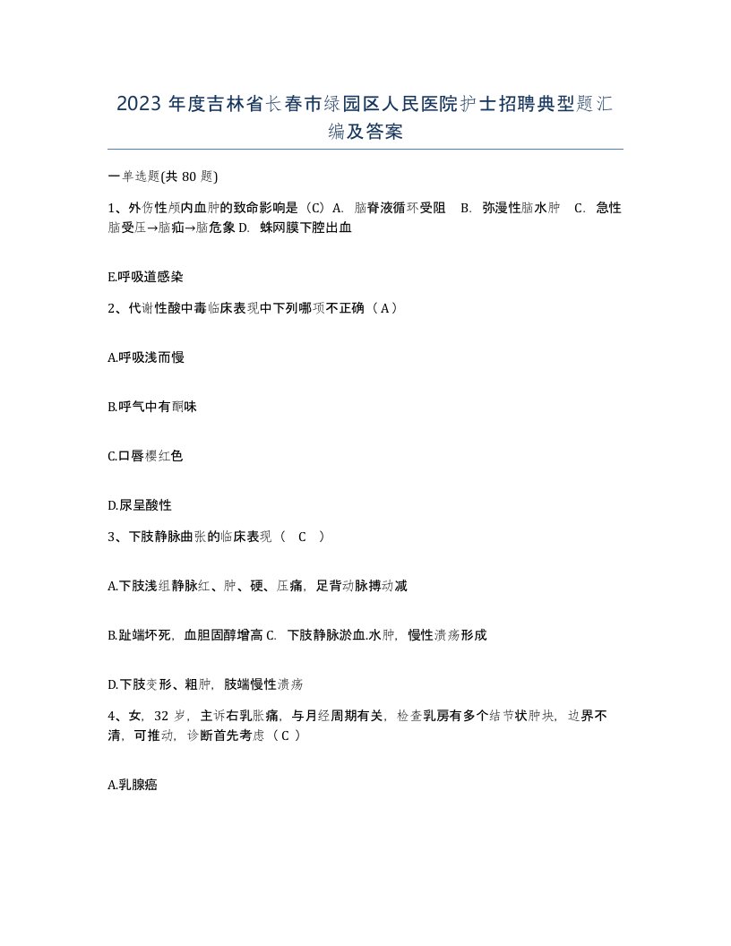 2023年度吉林省长春市绿园区人民医院护士招聘典型题汇编及答案