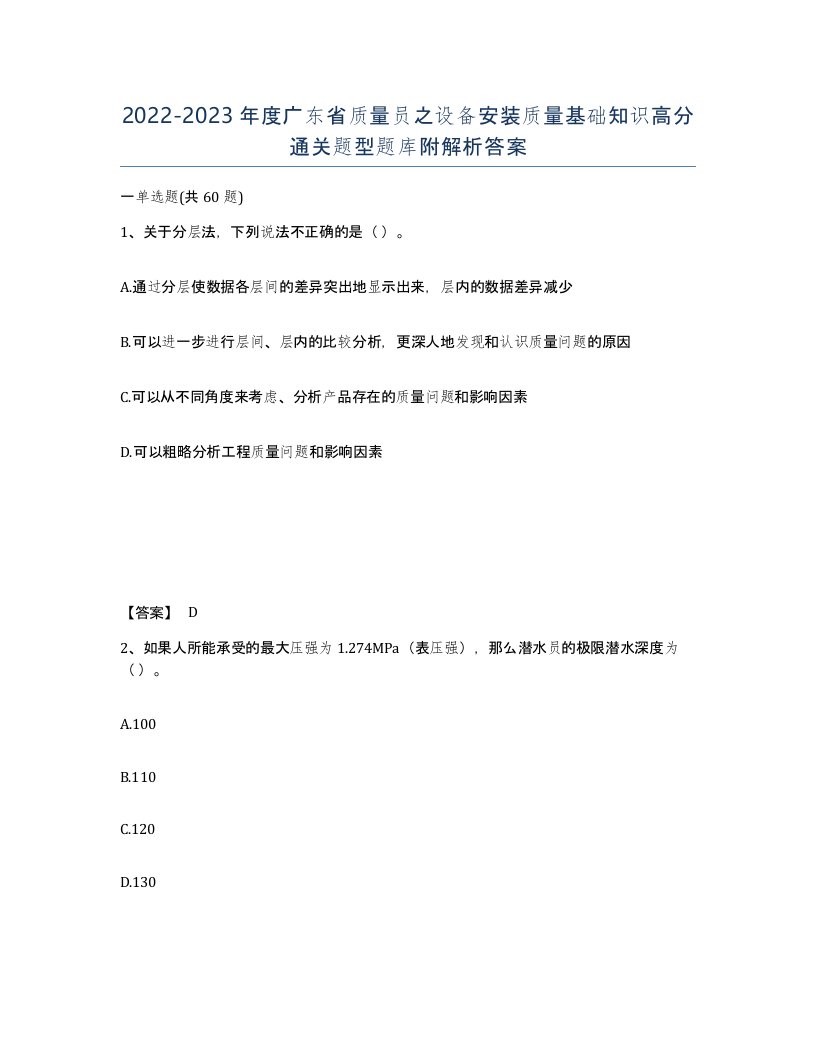 2022-2023年度广东省质量员之设备安装质量基础知识高分通关题型题库附解析答案