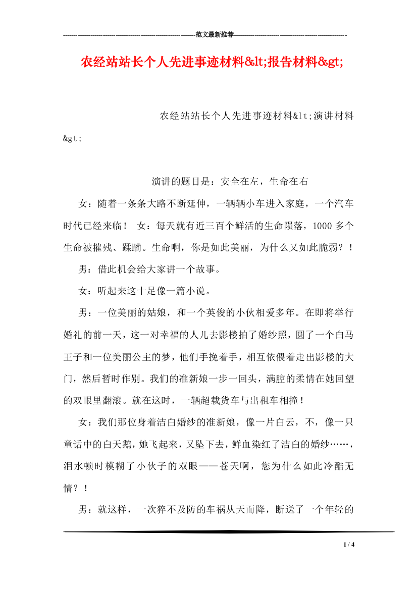 农经站站长个人先进事迹材料&lt;报告材料&gt;-1