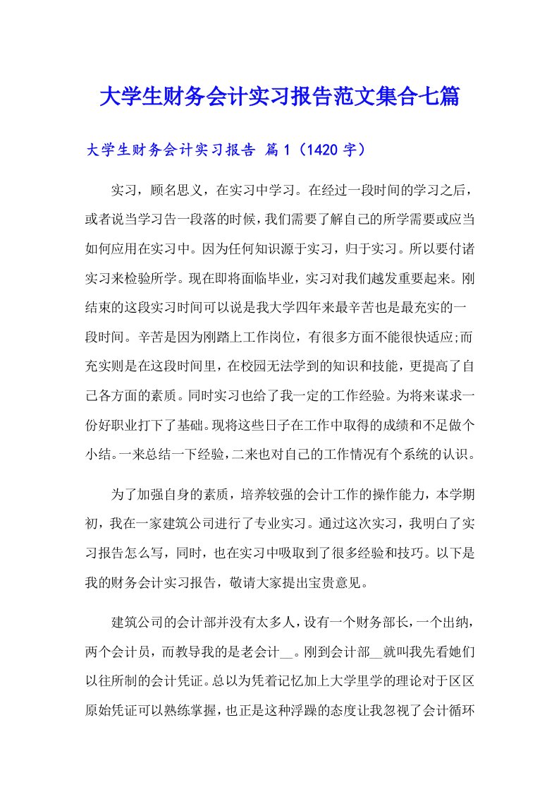 大学生财务会计实习报告范文集合七篇