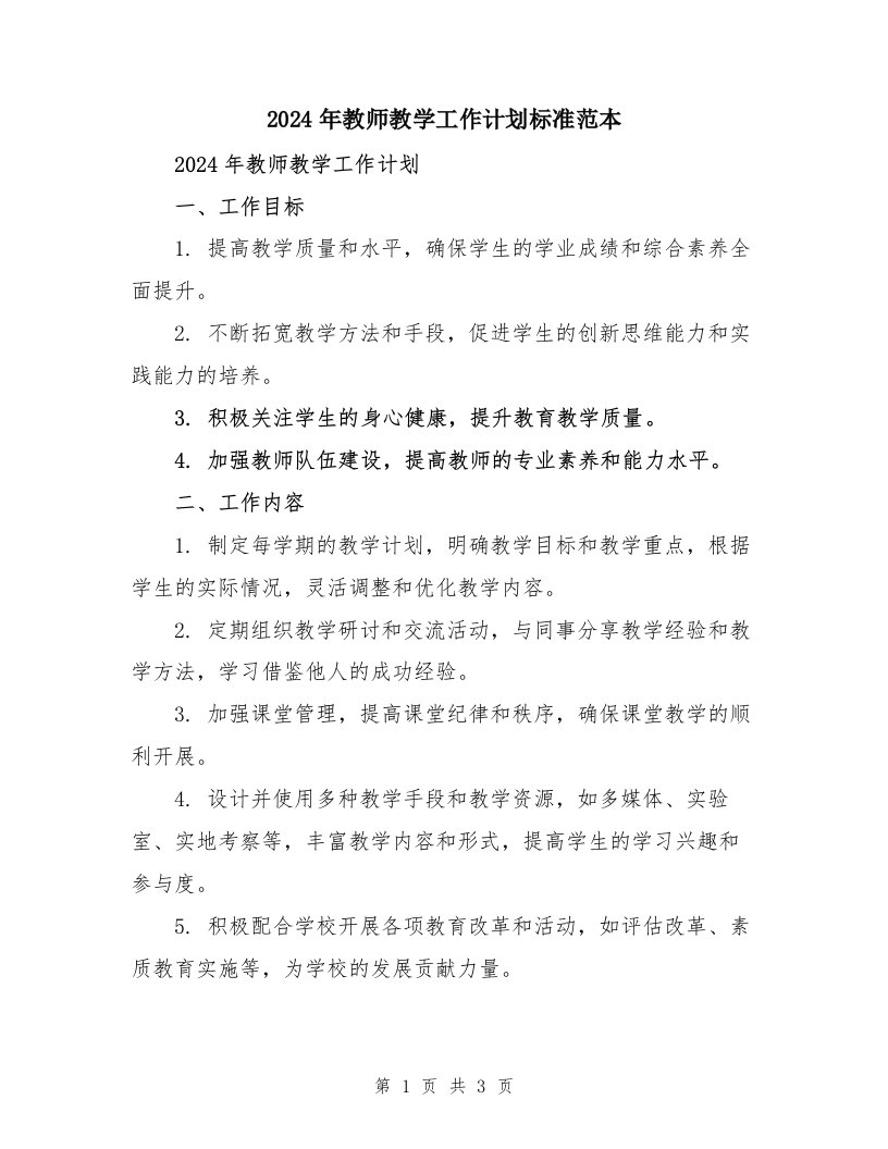 2024年教师教学工作计划标准范本