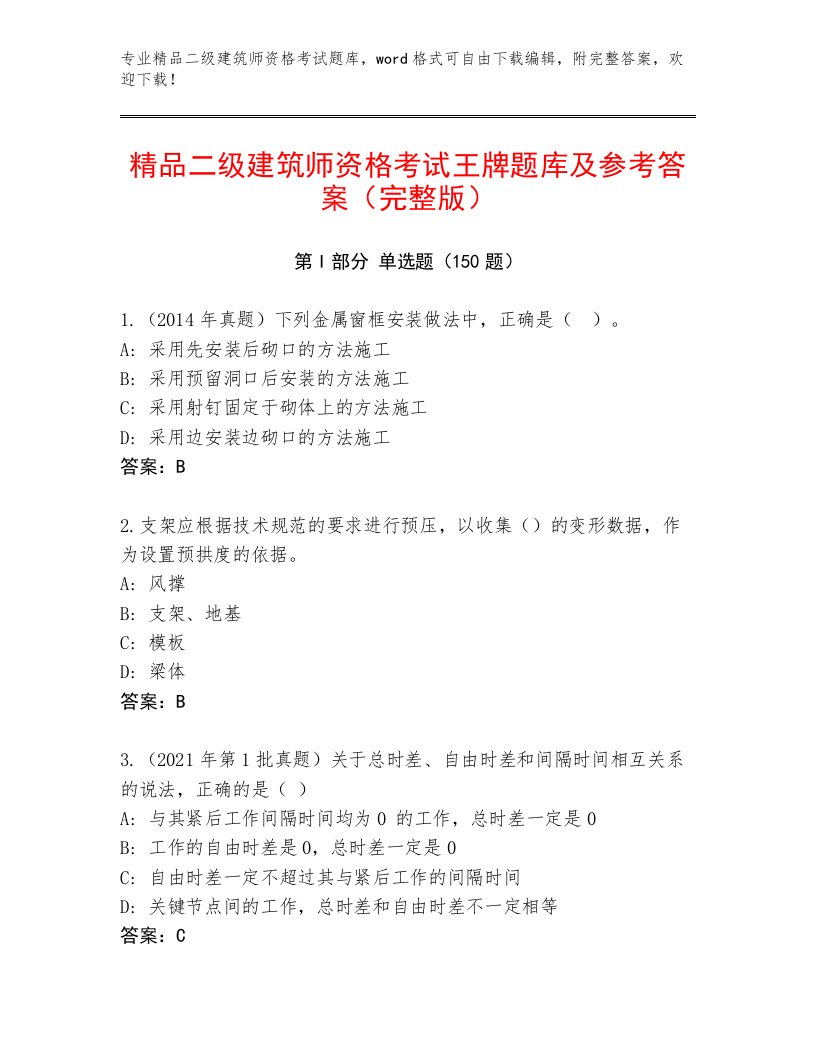 最全二级建筑师资格考试内部题库有答案