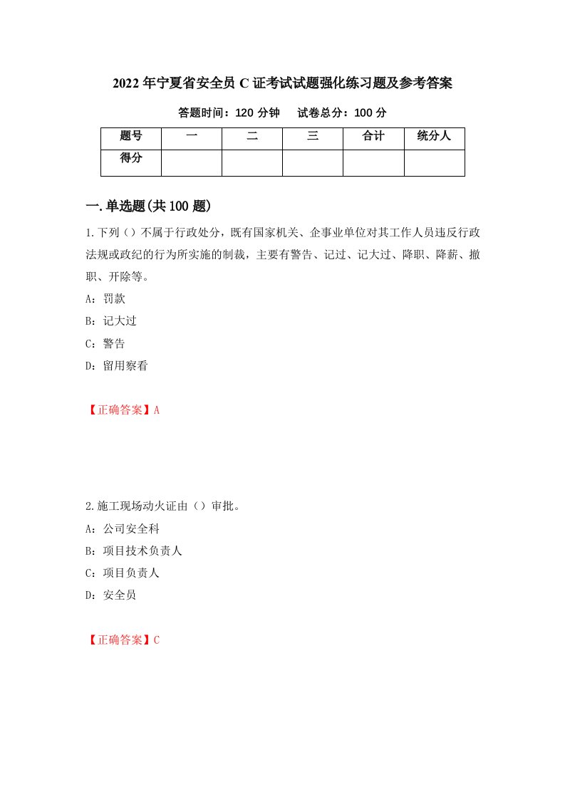 2022年宁夏省安全员C证考试试题强化练习题及参考答案56