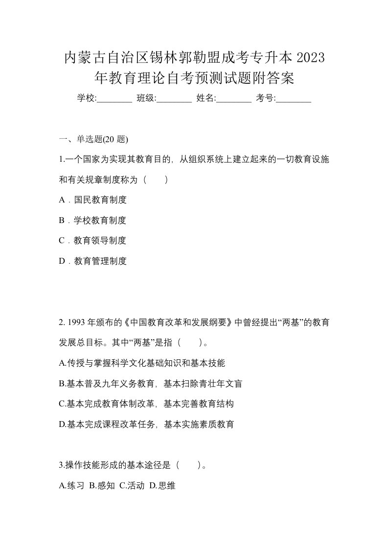 内蒙古自治区锡林郭勒盟成考专升本2023年教育理论自考预测试题附答案