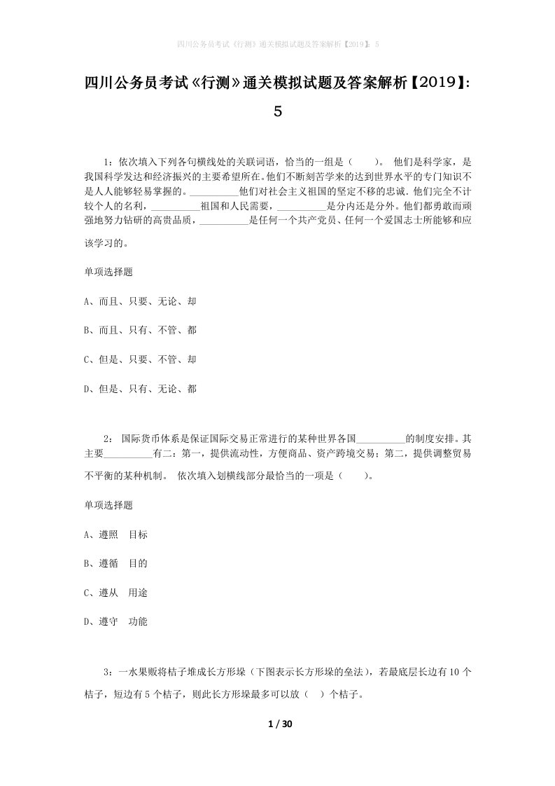 四川公务员考试《行测》通关模拟试题及答案解析【2019】：5