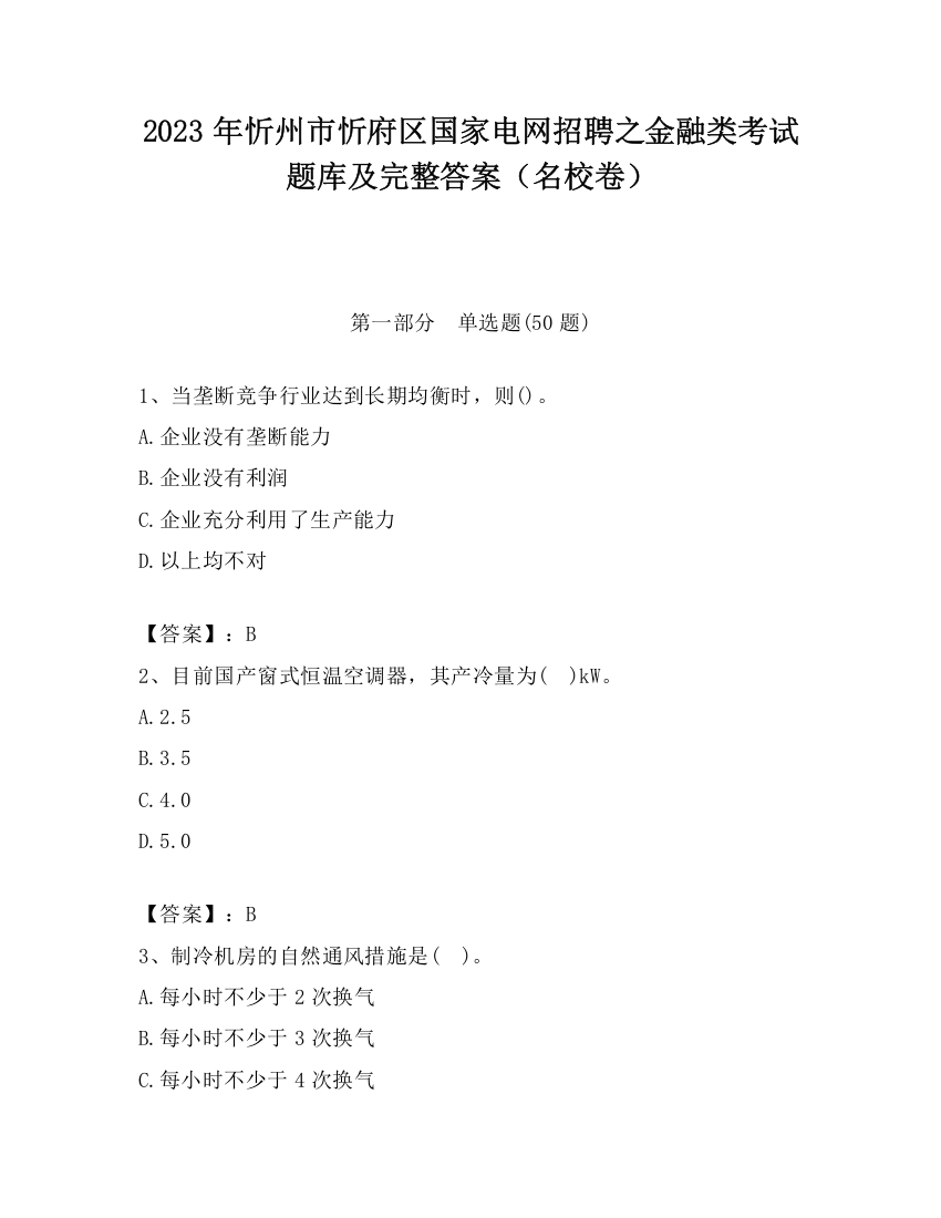 2023年忻州市忻府区国家电网招聘之金融类考试题库及完整答案（名校卷）