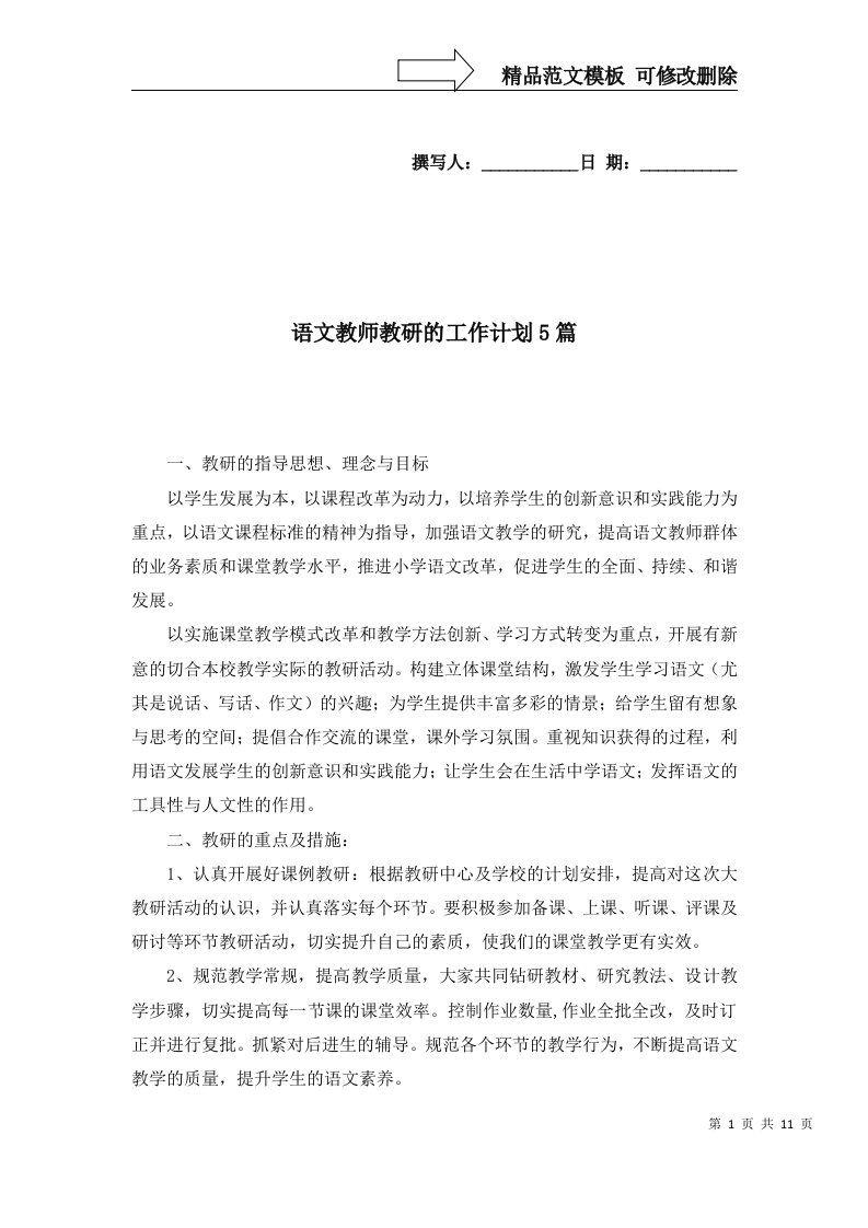 2022年语文教师教研的工作计划5篇