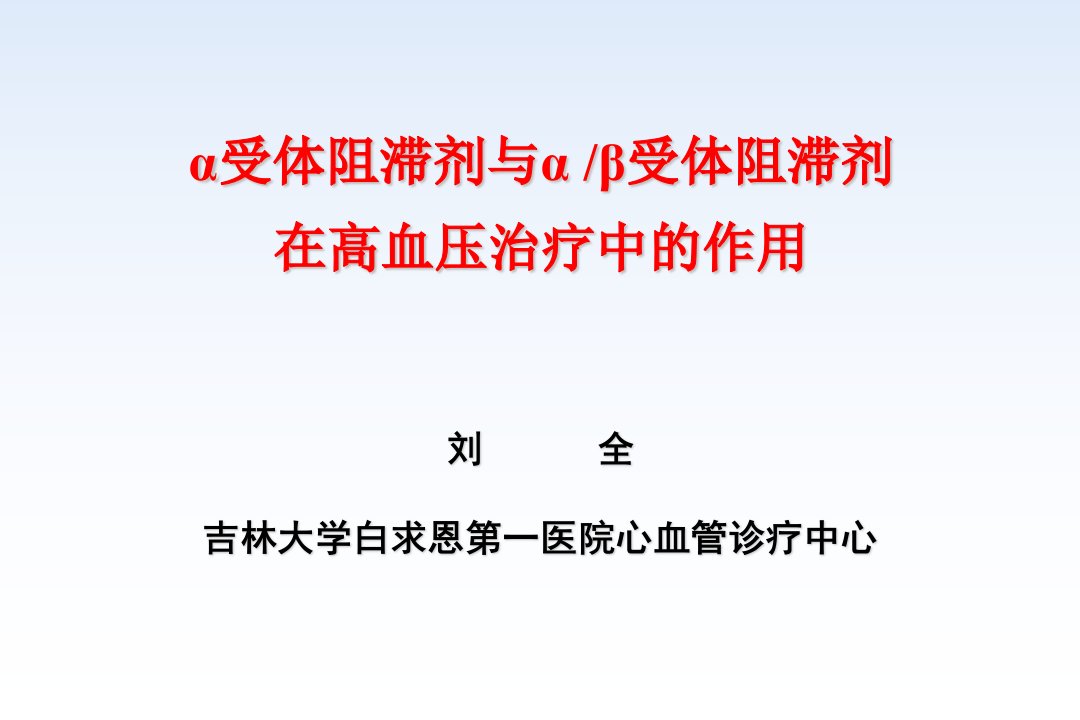 α受体阻滞剂与αβ受体阻滞剂在高血压治疗中的作用课件