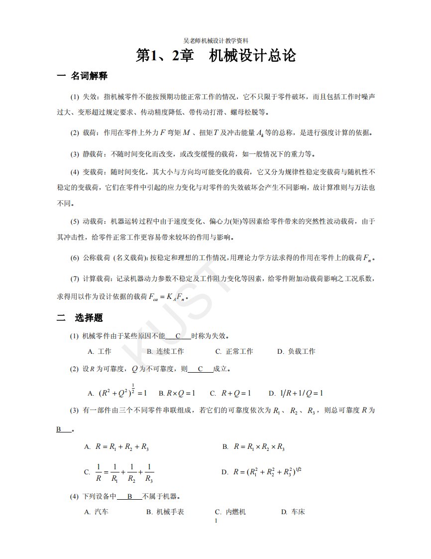 机械设计题库(第八版)