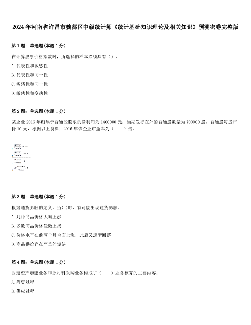 2024年河南省许昌市魏都区中级统计师《统计基础知识理论及相关知识》预测密卷完整版