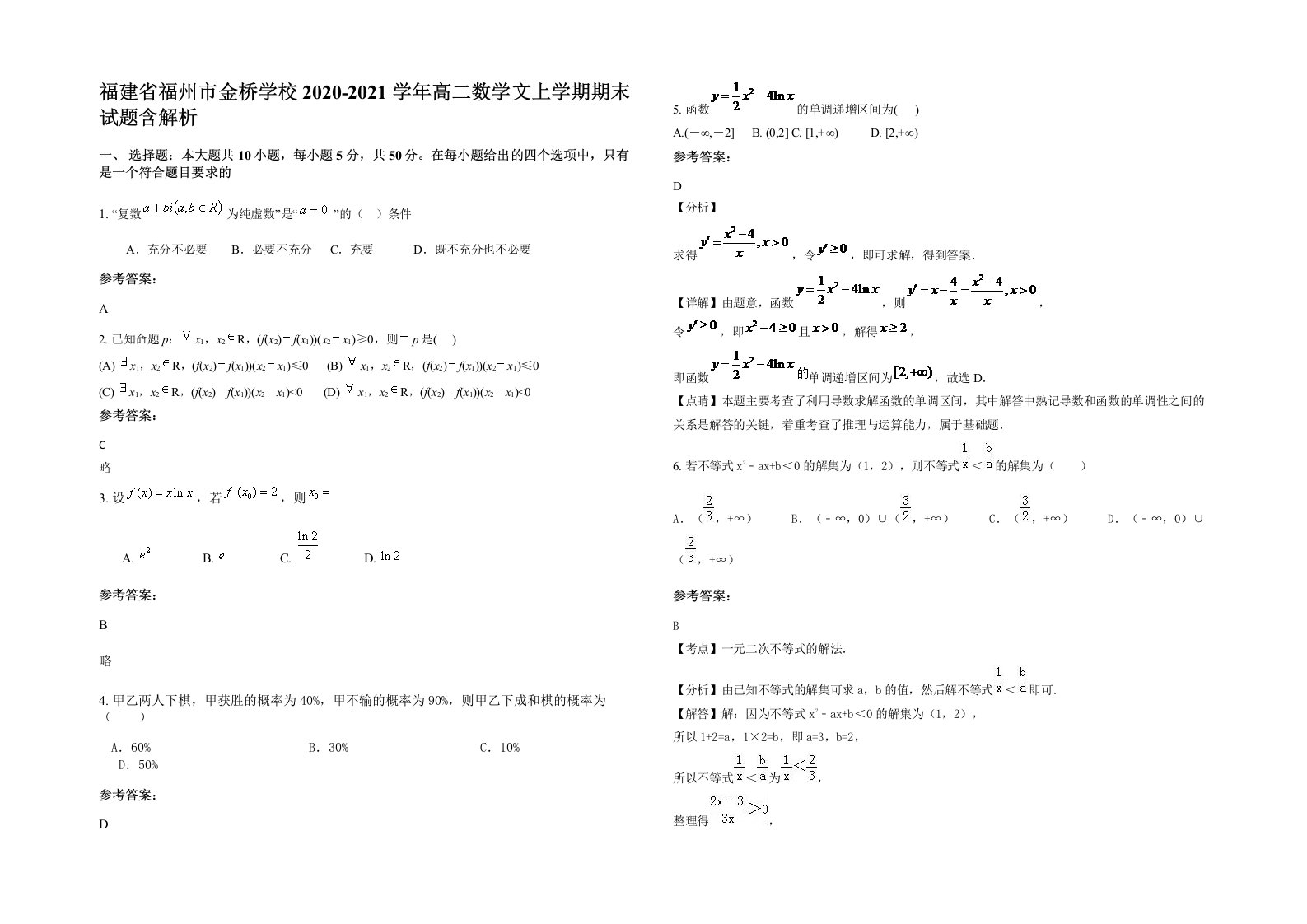 福建省福州市金桥学校2020-2021学年高二数学文上学期期末试题含解析