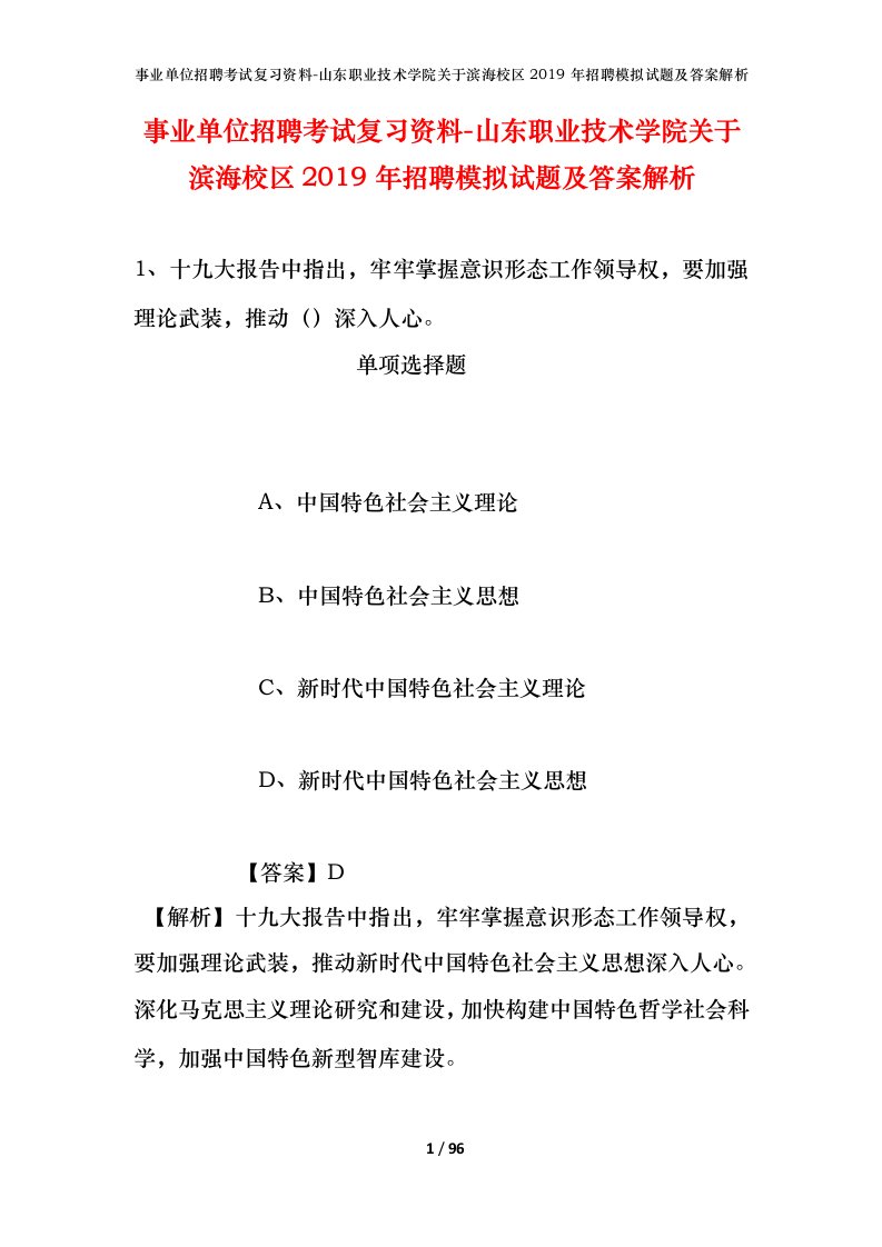 事业单位招聘考试复习资料-山东职业技术学院关于滨海校区2019年招聘模拟试题及答案解析