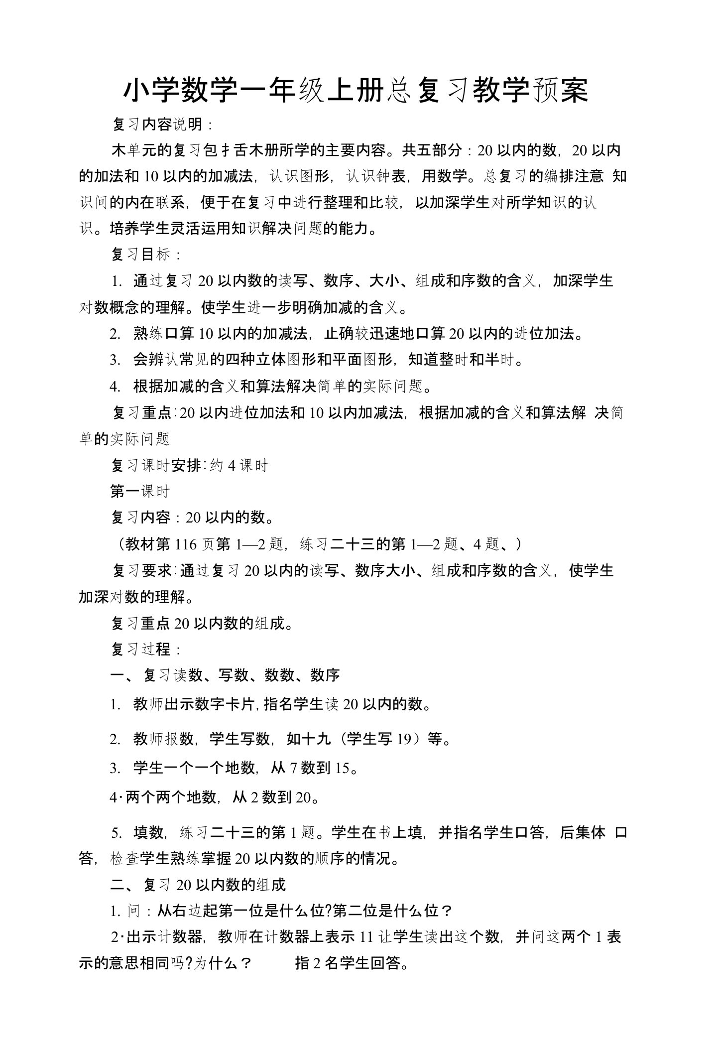 小学数学一年级上册总复习教学预案