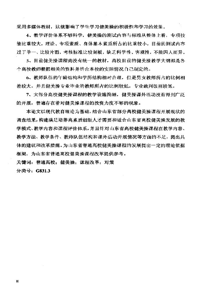 对山东省普通高校健美操课程现状调查与对策分析-体育教育训练学专业毕业论文