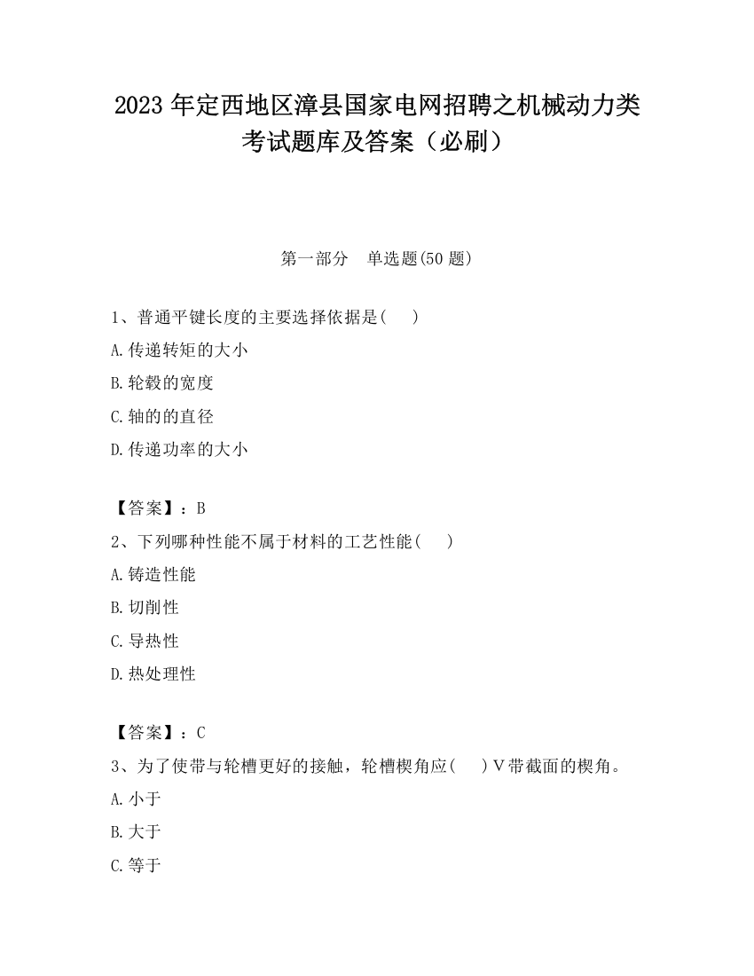 2023年定西地区漳县国家电网招聘之机械动力类考试题库及答案（必刷）