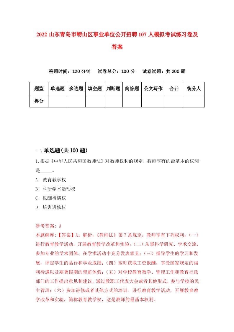 2022山东青岛市崂山区事业单位公开招聘107人模拟考试练习卷及答案第8期