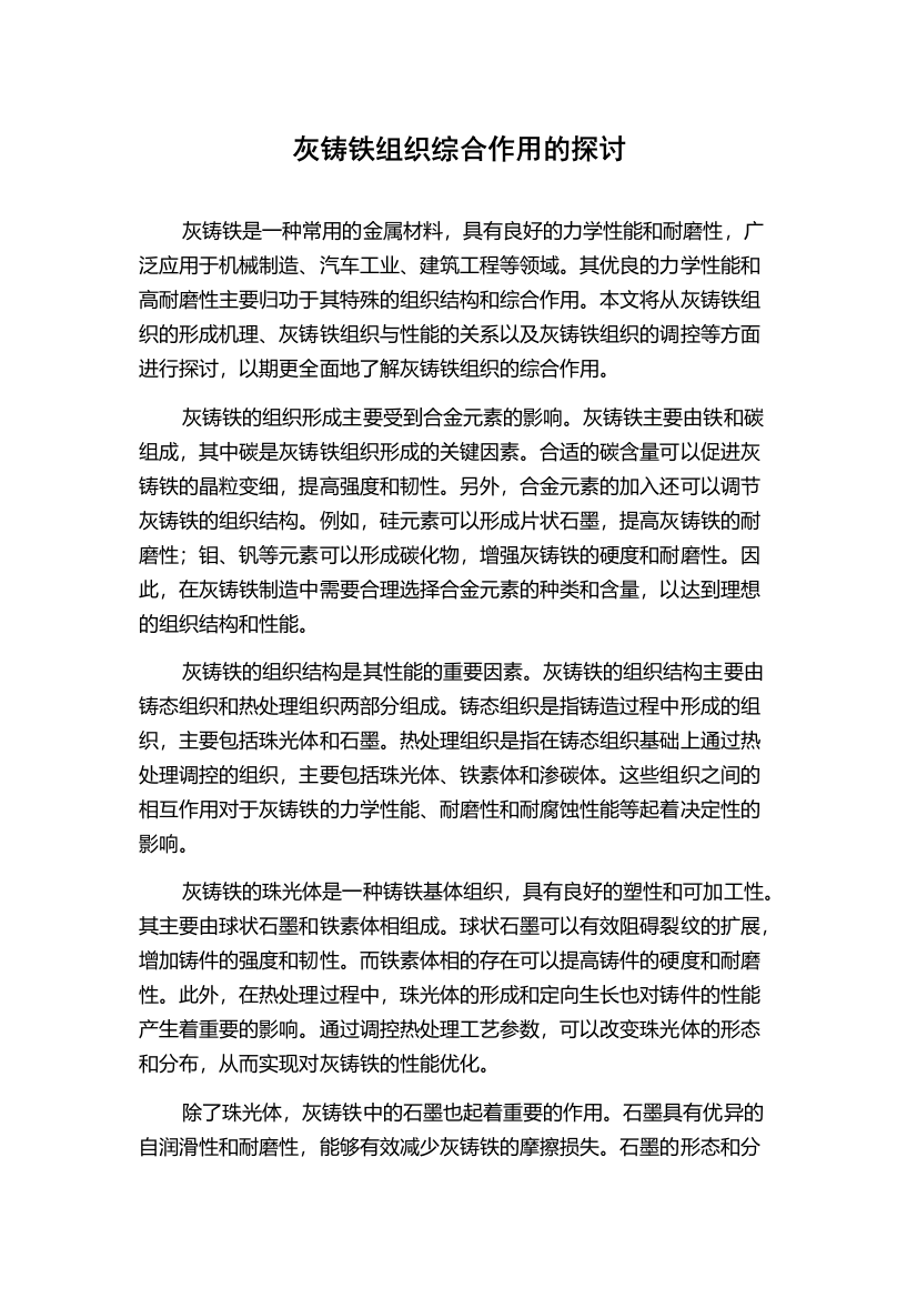 灰铸铁组织综合作用的探讨