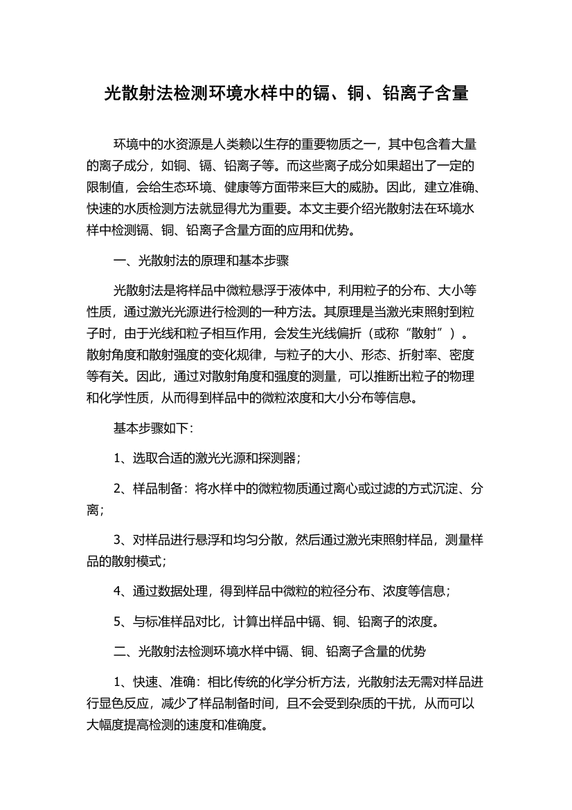 光散射法检测环境水样中的镉、铜、铅离子含量