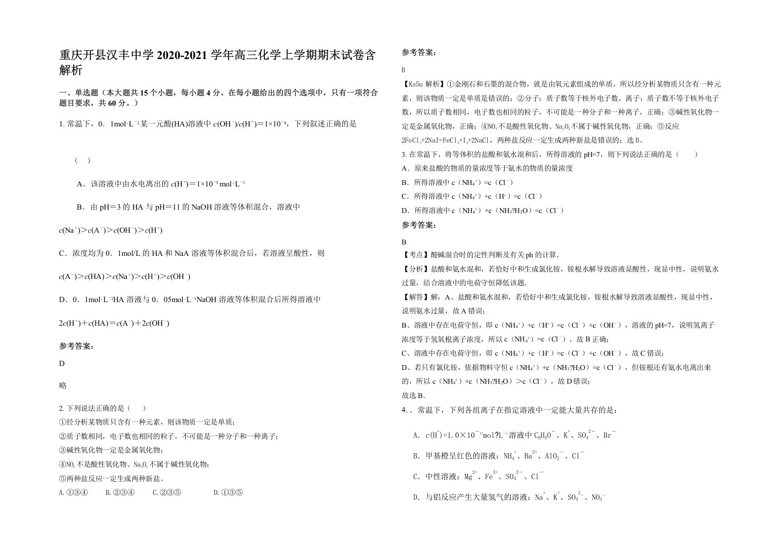 重庆开县汉丰中学2020-2021学年高三化学上学期期末试卷含解析