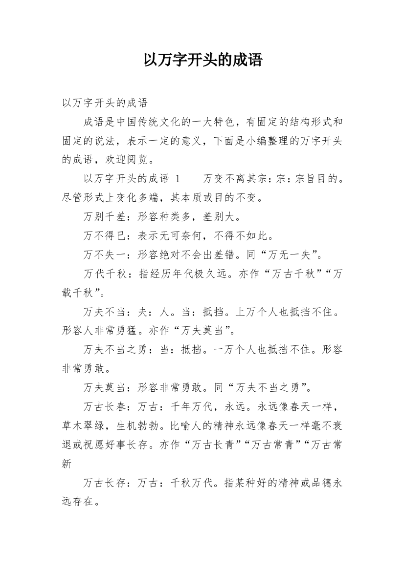 以万字开头的成语