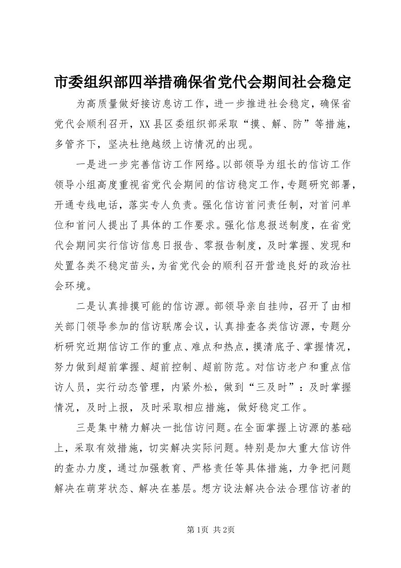 5市委组织部四举措确保省党代会期间社会稳定