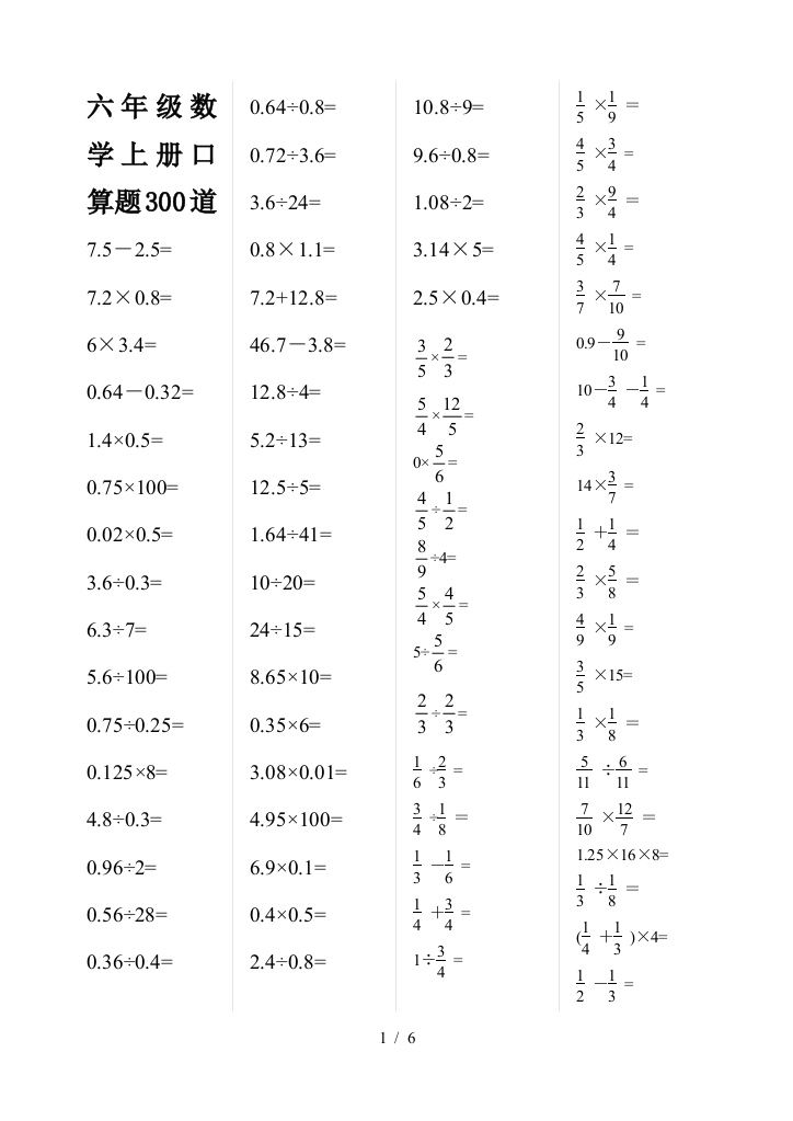 六年级数学上册口算题300道